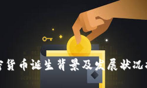 加密货币诞生背景及发展状况探究