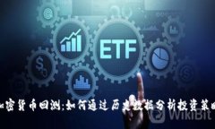 加密货币回测：如何通过历史数据分析投资策略