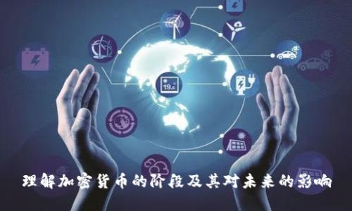 理解加密货币的阶段及其对未来的影响