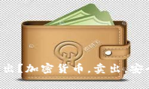 加密货币如何安全高效地卖出？加密货币，卖出，安全，高效，交易所/guanjianci
