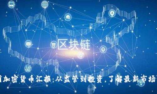 美国加密货币汇报：从监管到投资，了解最新市场动态