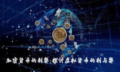 加密货币的利弊：探讨虚拟货币的利与弊