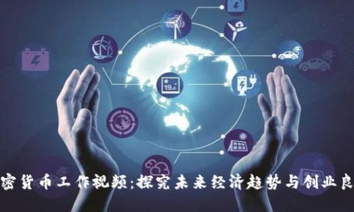 加密货币工作视频：探究未来经济趋势与创业良机