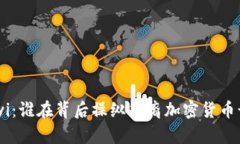 Huayi：谁在背后操纵华裔加密货币诈骗？
