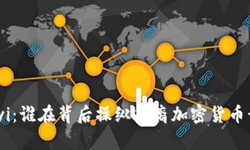 Huayi：谁在背后操纵华裔加密货币诈骗？