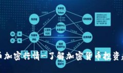 货币加密行情-了解加密货币投资趋势