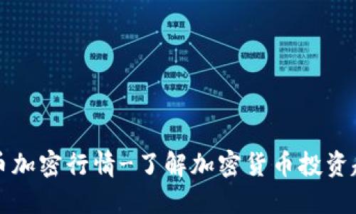 货币加密行情-了解加密货币投资趋势