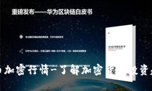 货币加密行情-了解加密货币投资趋势