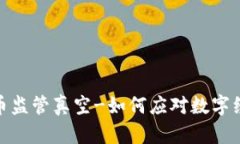 加密货币监管真空-如何应对数字经济风险
