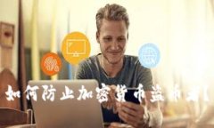 如何防止加密货币盗币者？