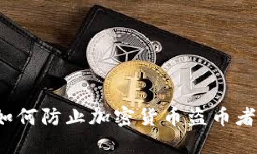 如何防止加密货币盗币者？