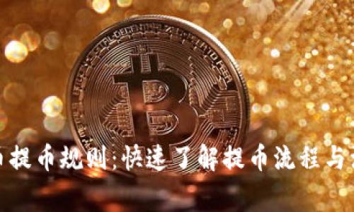 加密货币提币规则：快速了解提币流程与注意事项