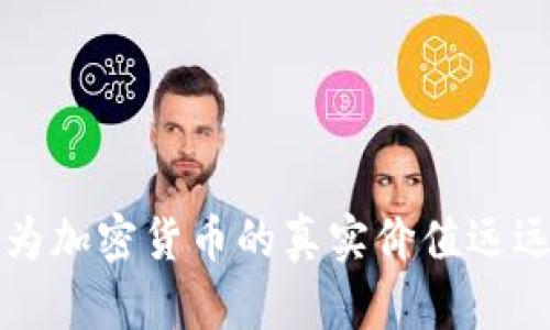 查理·芒格认为加密货币的真实价值远远低于市场估值