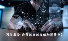 对冲基金：为何越来越青睐加密货币？