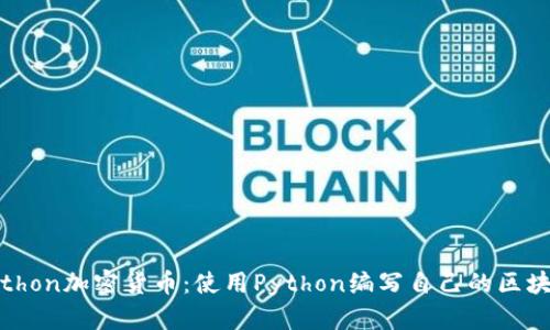 Python加密货币：使用Python编写自己的区块链