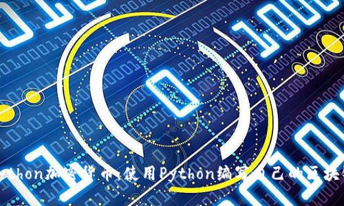 Python加密货币:使用Python编写自己的区块链
