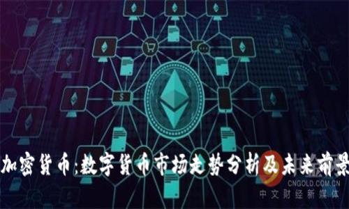 新浪加密货币:数字货币市场走势分析及未来前景解读