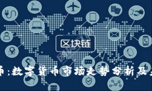 新浪加密货币：数字货币市场走势分析及未来前景解读