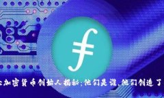 十大加密货币创始人揭秘：他们是谁，他们创造