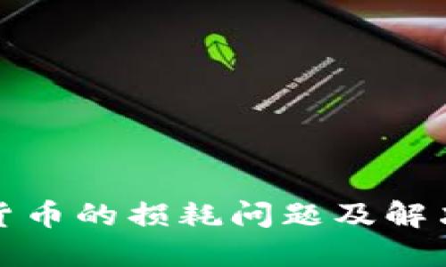 加密货币的损耗问题及解决方案