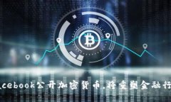 Facebook公开加密货币，将重塑金融行业