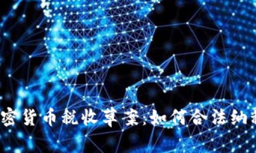 加密货币税收草案:如何合法纳税?