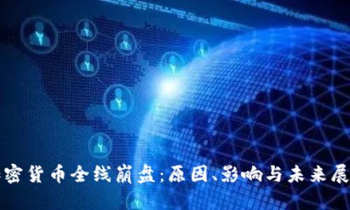 加密货币全线崩盘:原因、影响与未来展望