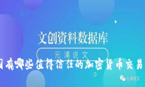 美国有哪些值得信任的加密货币交易平台