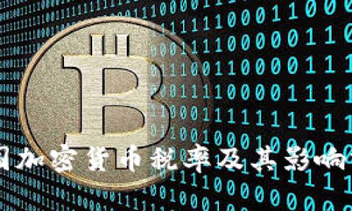 法国加密货币税率及其影响分析