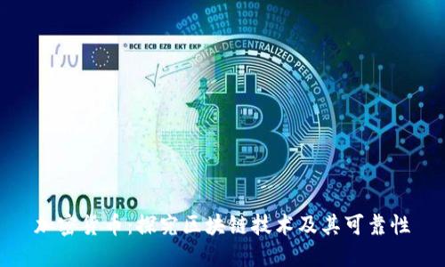 加密货币:探究区块链技术及其可靠性