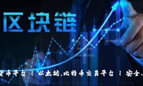 加密数字货币平台 | 以太坊，比特币交易平台 | 安全、易用、高效