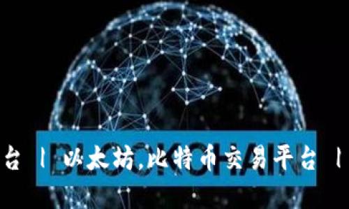 加密数字货币平台 | 以太坊,比特币交易平台 | 安全、易用、高效