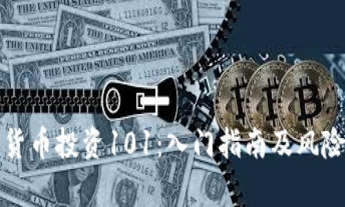 加密货币投资101：入门指南及风险分析