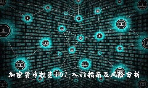 加密货币投资101：入门指南及风险分析