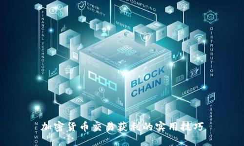 加密货币交易获利的实用技巧