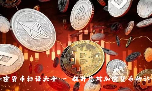 加密货币标语大全 - 提升您对加密货币的认识