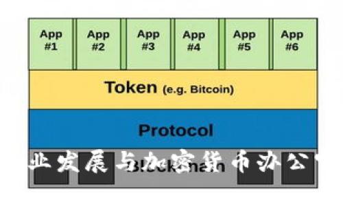 纽约区块链产业发展与加密货币办公室：机遇与挑战