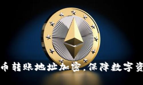 虚拟货币转账地址加密，保障数字资产安全