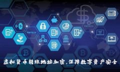虚拟货币转账地址加密，保障数字资产安全
