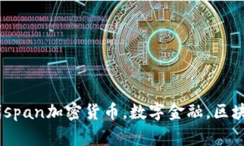 加密货币的大趋势：未来的数字金融时代span加密货币，数字金融，区块链，比特币，加密技术/guanjianci/span