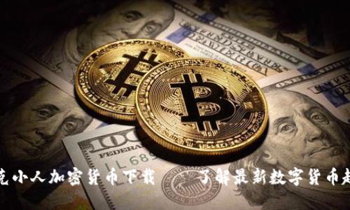 朋克小人加密货币下载——了解最新数字货币趋势