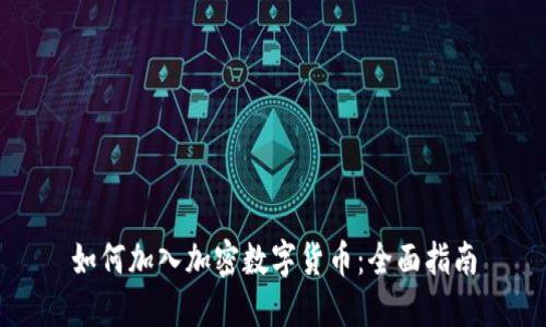 如何加入加密数字货币：全面指南