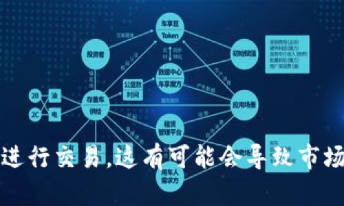 荷兰将在2022年实施加密货币，这将如何影响世界的数字货币市场？

荷兰，加密货币，数字货币市场，2022年/guanjianci

大纲：

I. 加密货币在荷兰的现状
II. 荷兰实施加密货币的原因和意义
III. 加密货币市场对荷兰经济的影响
IV. 加密货币对国际市场的影响
V. 加密货币市场的发展前景

问题1：荷兰加密货币市场的现状如何？

荷兰加密货币交易所，数字货币接受度/guanjianci

荷兰加密货币市场的现状如何？

目前荷兰拥有多家加密货币交易所，其中最著名的有Bitvavo和Anycoin Direct。虽然荷兰加密货币市场相对较小，但在欧洲却备受关注。荷兰政府也在积极推广数字货币的应用，并鼓励企业接受数字货币支付。荷兰的数字货币接受度正在逐渐提高。

问题2：荷兰实施加密货币的原因和意义是什么？

数字货币禁令，金融服务业，反洗钱/guanjianci

荷兰实施加密货币的原因和意义是什么？

荷兰政府打算在2022年开始实施加密货币，主要原因是因为他们想要规范市场，并希望为金融服务行业提供更广泛的机会。此前，荷兰政府一度尝试禁止数字货币的使用，但最终决定合法化数字货币，以支持创业公司和金融服务行业的发展。此外，荷兰政府还希望通过加密货币的合法化来打击洗钱和欺诈行为。

问题3：荷兰加密货币市场对国内经济的影响如何？

经济增长，税收收入/guanjianci

荷兰加密货币市场对国内经济的影响如何？

荷兰加密货币市场的合法化，将为荷兰经济带来一定的增长动力。这有助于创造更多的就业机会，并且为政府带来更多的税收收入。此外，与其他欧洲国家相比，荷兰拥有更为开放和自由的经济环境，使得数字货币的发展有更加广阔的空间。

问题4：加密货币市场对国际经济市场的影响如何？

国际化，金融市场稳定，中央银行监管/guanjianci

加密货币市场对国际经济市场的影响如何？

荷兰的加密货币市场合法化将为数字货币的国际化发展提供更加广泛的可能性。此外，加密货币在金融市场稳定方面担负着重要的角色，因为加密货币技术和区块链技术都有助于提高金融市场的透明度和可靠性。 最后，与许多其他国家一样，荷兰中央银行也在研究是否应该实施对数字货币的监管。

问题5：加密货币市场的发展前景如何？

去中心化，区块链技术，数字货币应用场景/guanjianci

加密货币市场的发展前景如何？

加密货币市场拥有巨大的发展潜力，因为它们代表了未来数字化、去中心化和更加高效的形式。此外，区块链技术能够提高数据的安全性和隐私性，这是将来经济市场所需要的，因此，数字货币的应用场景将会越来越广泛。在未来几年中，我们可能会看到更多的国家实施加密货币，因此，加密货币市场将成为国际金融市场和经济发展的关键所在。

问题6：荷兰加密货币市场的潜在风险是什么？

洗钱风险，市场灵活性/guanjianci

荷兰加密货币市场的潜在风险是什么？

加密货币的合法化可能会导致一些洗钱的风险，而且市场的灵活性反而可能增加了虚假数字货币交易和欺诈活动的风险。另外，一些机构开始使用数字货币进行交易，这有可能会导致市场的过度波动和投机情况的出现，这些都有可能对荷兰市场带来一些潜在的风险。