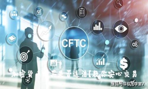 加密货币购买是否违法？教你安心交易