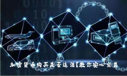 加密货币购买是否违法?教你安心交易