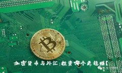 加密货币与外汇：投资哪个更稳赚？