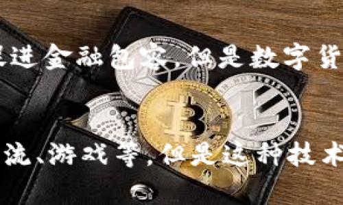 加密货币：了解区块链技术不可或缺的一步

关键词：加密货币、区块链、数字货币、比特币

内容大纲：
I. 什么是加密货币和区块链技术？（介绍加密货币和区块链的基础知识，包括它们起源、特点、交易过程等）
II. 为什么有人喜欢加密货币？（讨论数字货币的优缺点以及由此产生的吸引力）
III. 加密货币如何保护隐私？（介绍数字货币与传统货币的不同之处，并探讨加密货币对隐私的保护措施）
IV. 区块链技术如何改变金融行业？（谈论区块链技术的应用和影响，包括数字货币、智能合约、金融市场等）
V. 数字货币面临哪些风险？（分析数字货币的风险，包括市场波动、技术问题、监管等）
VI. 加密货币是未来吗？（探讨数字货币和区块链技术的未来，以及它们对社会、经济和政治的影响）

问题一：加密货币和区块链技术的区别是什么？
答：加密货币是在区块链技术的基础上产生的，区块链技术是加密货币的底层技术。区块链是一种分散式的数据库，记录了加密货币的交易信息，它的去中心化特点使加密货币交易更加安全、透明和自主。

问题二：数字货币对普通投资者有什么吸引力？
答：数字货币在传统投资中有其独特的吸引力，包括市场波动和高收益、隐私保护、去中心化等优点。但是需要注意的是，数字货币具有非常高的风险，投资者需要谨慎选择。

问题三：什么是智能合约？
答：智能合约是基于区块链技术的一种自动化合同，它可以自动执行条件和预定规则，并且完全透明。智能合约可以用于数字货币交易、物流管理、票据处理等多个领域。

问题四：数字货币面临哪些监管挑战？
答：数字货币在全球范围内遭遇监管挑战，主要涉及防止洗钱和恐怖主义筹资、保护消费者权益、战略安全等问题。不同国家对数字货币的监管政策和规定也存在差异。

问题五：数字货币可以促进金融包容吗？
答：数字货币的去中心化特点可以为没有银行账户的人提供更加便捷的金融服务，有效促进金融包容。但是数字货币市场的不稳定和风险也可能阻碍这种发展。

问题六：未来加密货币和区块链技术将如何发展？
答：未来加密货币和区块链技术有着广阔的发展前景，可能应用于更多领域，包括支付、物流、游戏等。但是这种技术也需要不断完善和发展，解决技术问题、风险等问题。