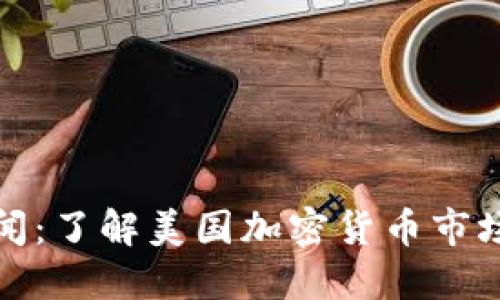 美国加密货币新闻：了解美国加密货币市场动态及投资机会