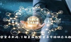 美国加密货币新闻：了解美国加密货币市场动态