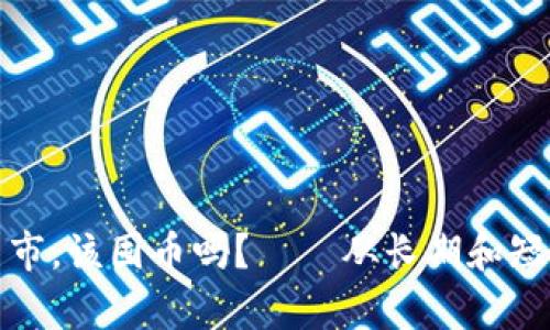 加密货币熊市,该囤币吗?——从长期和短期角度分析